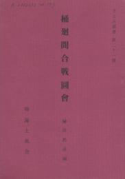 桶廻間合戦図会　-なるみ叢書21-（名古屋市）