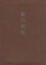 花の樹集（岐阜県）