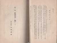 参禅会の場合　-布教指導叢書　第2輯-