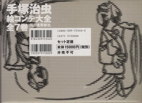 手塚治虫絵コンテ大全/河出書房新社/手塚治虫（大型本） 手塚治虫絵コンテ大全 1 | 手塚 治虫 |本 | 通販 | Amazon
