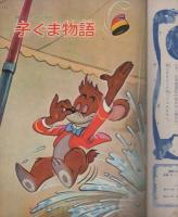 子ぐま物語　-講談社のディズニー絵本10-
