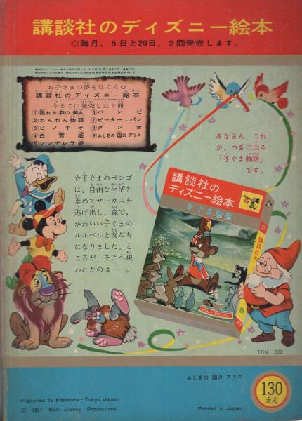 ふしぎの国のアリス -講談社のディズニー絵本9-(絵・ウォルト ふしぎの国のアリス -講談社のディズニー絵本9-(絵・ウォルト