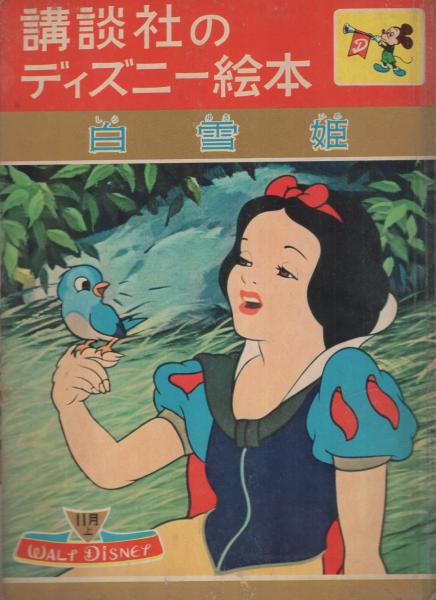白雪姫 講談社のディズニー絵本4 絵 ウォルト ディズニー 文 村岡花子 他に疋田之夫明 花野原芳明 茨木啓一 松沢のぼる 古本 中古本 古書籍の通販は 日本の古本屋 日本の古本屋