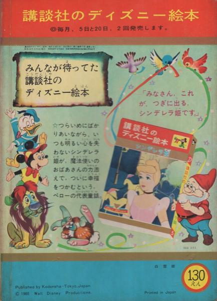 白雪姫 講談社のディズニー絵本4 絵 ウォルト ディズニー 文 村岡花子 他に疋田之夫明 花野原芳明 茨木啓一 松沢のぼる 古本 中古本 古書籍の通販は 日本の古本屋 日本の古本屋