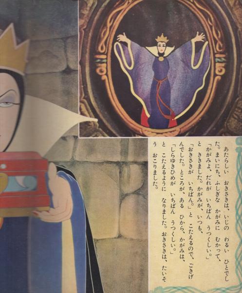 白雪姫 講談社のディズニー絵本4 絵 ウォルト ディズニー 文 村岡花子 他に疋田之夫明 花野原芳明 茨木啓一 松沢のぼる 古本 中古本 古書籍の通販は 日本の古本屋 日本の古本屋