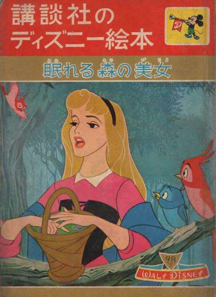 ディズニー　アナと雪の女王　眠れる森の美女　絵本 Amazon.co.jp: 眠れる森の美女 角川アニメ絵本 : ディズニー: 本