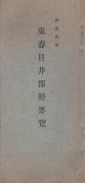 東春日井郡勢要覧　-大正9年-（愛知県）