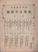東春日井郡報　11～52号内47号欠　41部一括　-大正7～11年-（愛知県）