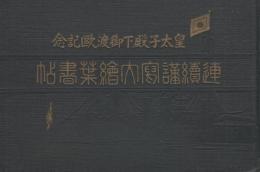 連続謹写大絵葉書帖　-皇太子殿下御渡欧記念-