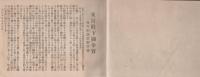 連続謹写大絵葉書帖　-皇太子殿下御渡欧記念-