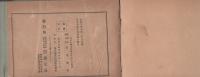連続謹写大絵葉書帖　-皇太子殿下御渡欧記念-