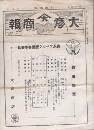 大彦商報　32号　昭和13年4月（名古屋市）