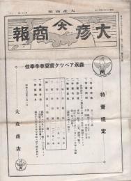 大彦商報　32号　昭和13年4月（名古屋市）