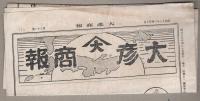 大彦商報　32号　昭和13年4月（名古屋市）