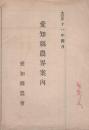 愛知県農界案内　-大正11年4月-