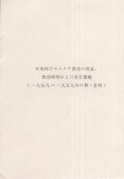 日本向けモスクワ放送の波長 放送時間および主な番組 1958年 1959年の秋 冬期 伊東古本店 古本 中古本 古書籍の通販は 日本の古本屋 日本の古本屋