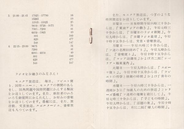 日本向けモスクワ放送の波長 放送時間および主な番組 1958年 1959年の秋 冬期 伊東古本店 古本 中古本 古書籍の通販は 日本の古本屋 日本の古本屋