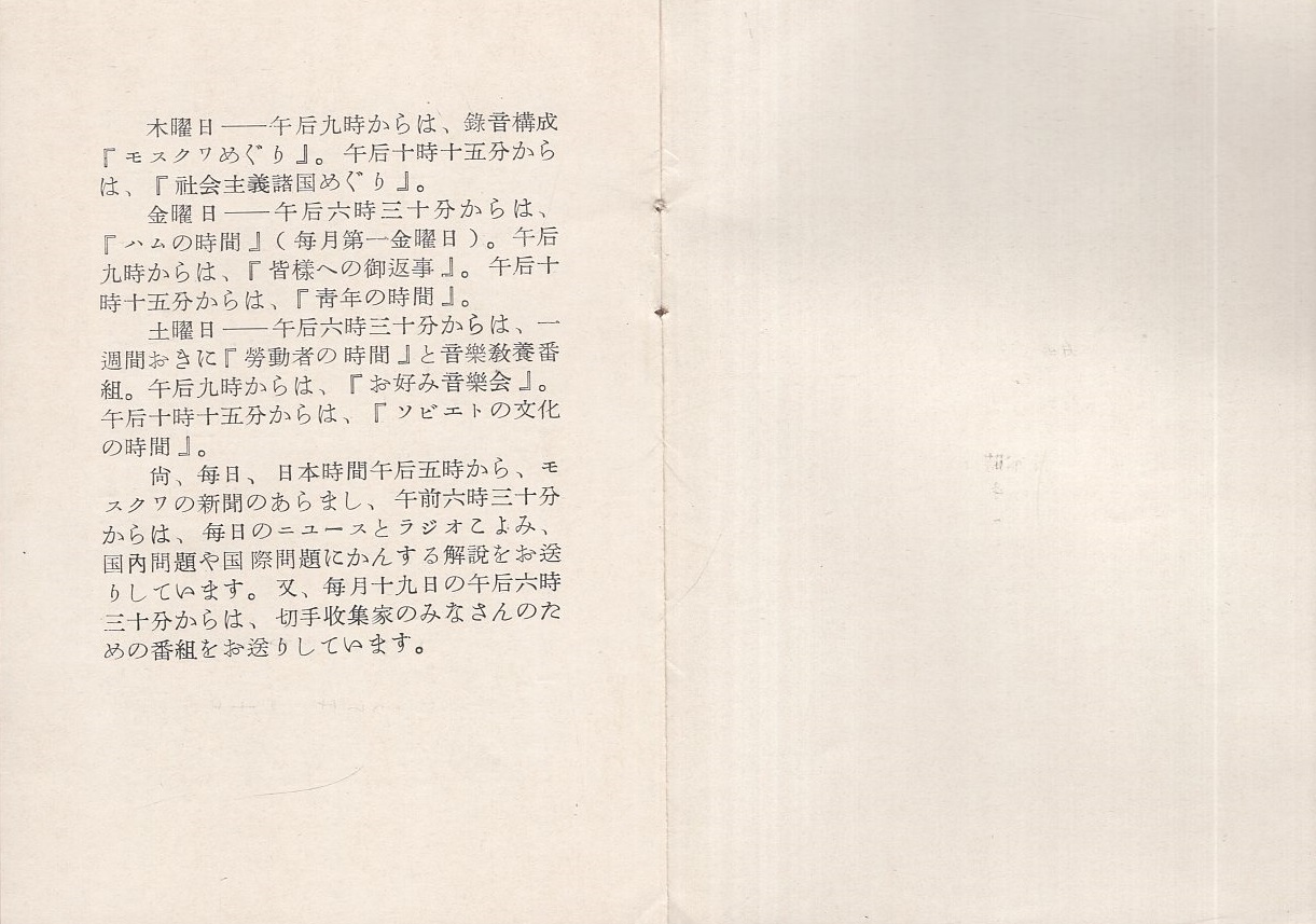 日本向けモスクワ放送の波長 放送時間および主な番組 1958年 1959年の秋 冬期 伊東古本店 古本 中古本 古書籍の通販は 日本の古本屋 日本の古本屋