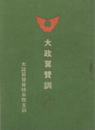 大政翼賛訓（大政翼賛会岐阜県支部）