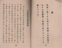 大政翼賛訓（大政翼賛会岐阜県支部）