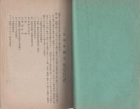 価格等ノ一般的引上停止ニ関スル勅令其他諸令集（岐阜県）
