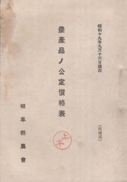 農産品ノ公定価格表　-昭和19年9月16日現在-（岐阜県農会）