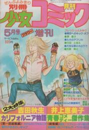 月刊別冊少女コミック　昭和54年5月号増刊　表紙画・吉田秋生