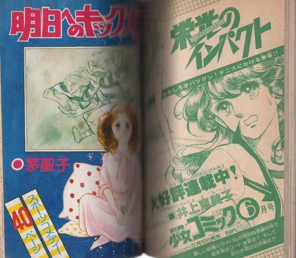 月刊別冊少女コミック 昭和54年5月号増刊 表紙画・吉田秋生