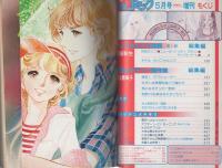 月刊別冊少女コミック　昭和54年5月号増刊　表紙画・吉田秋生