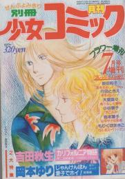 月刊別冊少女コミック　昭和54年7月号増刊　表紙画・吉田秋生