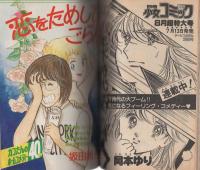 月刊別冊少女コミック　昭和54年7月号増刊　表紙画・吉田秋生