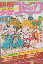 別冊少女コミック　昭和55年初夏増刊　-昭和55年5月-　表紙画・たちいりハルコ