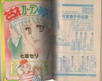 別冊少女コミック　昭和55年初夏増刊　-昭和55年5月-　表紙画・たちいりハルコ