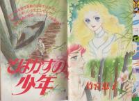 別冊少女コミック　昭和55年盛夏増刊　-昭和55年7月-　表紙画・たちいりハルコ