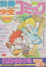 別冊少女コミック　昭和55年盛夏増刊　-昭和55年7月-　表紙画・たちいりハルコ