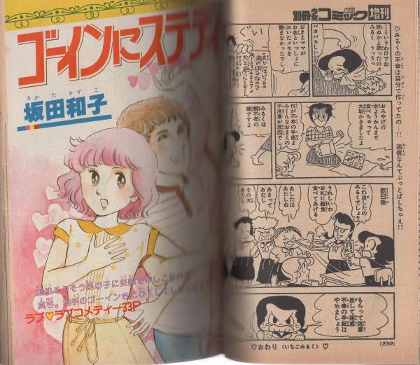 別冊少女コミック 昭和55年盛夏増刊 -昭和55年7月- 表紙画