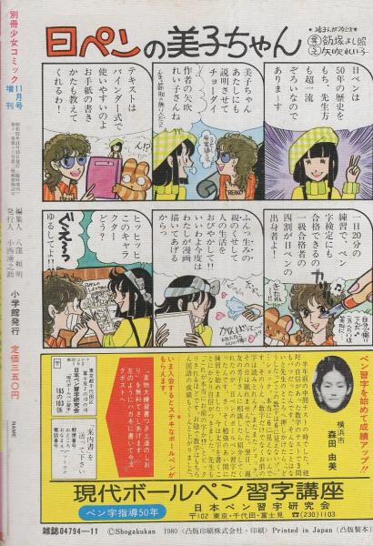 別冊少女コミック 昭和55年初冬増刊 -昭和55年11月- 表紙画