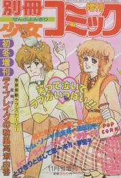 別冊少女コミック　昭和55年初冬増刊　-昭和55年11月-　表紙画・前田恵津子