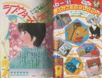 別冊少女コミック　昭和56年新春増刊　-昭和56年1月-　表紙画・渡辺多恵子