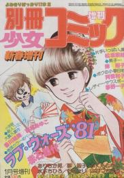 別冊少女コミック　昭和56年新春増刊　-昭和56年1月-　表紙画・渡辺多恵子