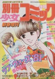 別冊少女コミック　昭和56年新春増刊　-昭和56年1月-　表紙画・渡辺多恵子