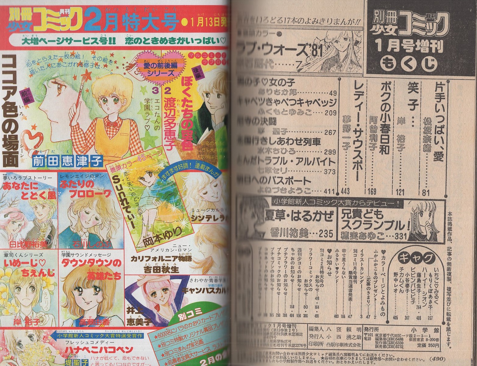 別冊少女コミック 昭和56年新春増刊 -昭和56年1月- 表紙画・渡辺