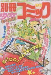 別冊少女コミック　昭和56年春の増刊　-昭和56年4月-　表紙画・赤石路代