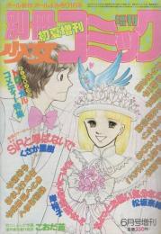 別冊少女コミック　昭和56年初夏増刊　-昭和56年6月-　表紙画・渡辺多恵子