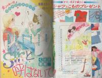 別冊少女コミック　昭和56年初夏増刊　-昭和56年6月-　表紙画・渡辺多恵子