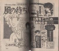 別冊少女コミック　昭和56年初夏増刊　-昭和56年6月-　表紙画・渡辺多恵子