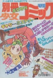 別冊少女コミック　昭和56年盛夏増刊　-昭和56年8月-　表紙画・くさか里樹