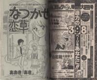 別冊少女コミック　昭和56年盛夏増刊　-昭和56年8月-　表紙画・くさか里樹