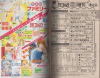別冊少女コミック　昭和56年盛夏増刊　-昭和56年8月-　表紙画・くさか里樹