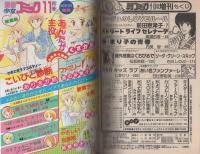 別冊少女コミック　昭和56年初秋増刊　-昭和56年10月-　表紙画・瓜生裕美子